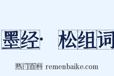 墨经·松组词是什么意思的图片